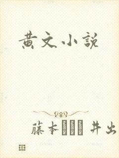 黄文小说