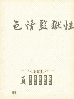 色情监狱性艳史