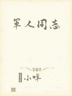 军人同志