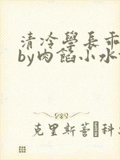 清冷学长乖趴下by肉馅小水饺
