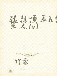 猛烈顶弄h禁欲军人1v1