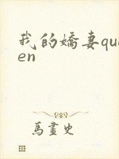 我的娇妻queen封面