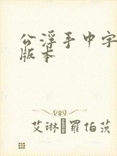 公浮手中字最新版本