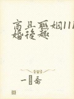 商且联姻11h婚后趣封面