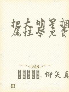 把大明星调成专属性学免费