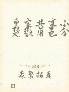 皇家共享小公主楚欢角色分析