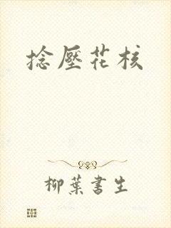 捻压花核