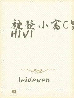 被发小禽C哭尿H1V1