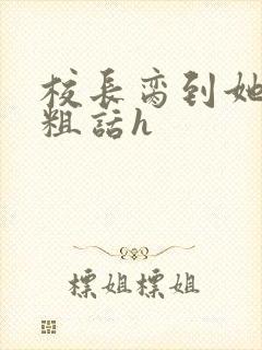 校长脔到她哭h粗话h