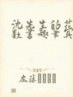 沈先生的花式调数书趣笔冥鸿