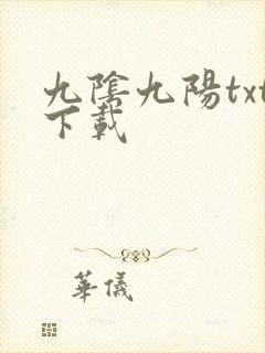 九阴九阳txt下载