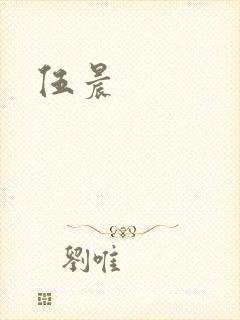 伍晨