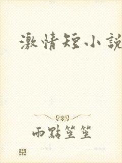激情短小说
