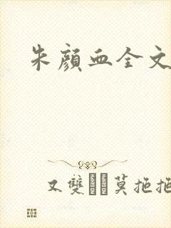 朱颜血全文阅读