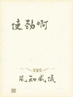 使劲啊