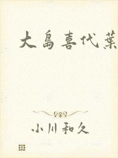 大岛喜代叶