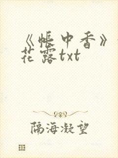 《帐中香》金银花露txt