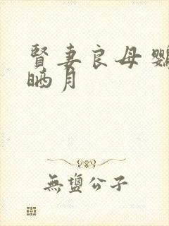 贤妻良母 鹦鹉晒月