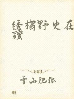 绣榻野史在线阅读