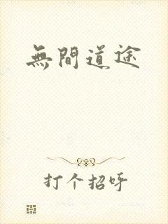 无间道途