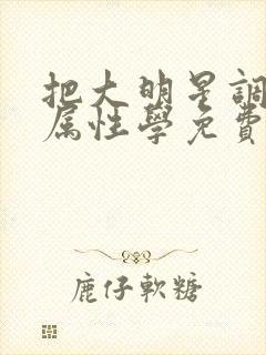 把大明星调成专属性学免费封面