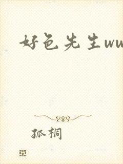 好色先生www