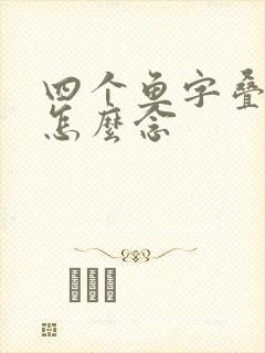 四个鱼字叠起来怎么念