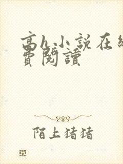 高h小说在线免费阅读
