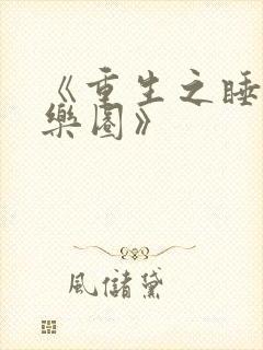 《重生之睡遍娱乐圈》封面