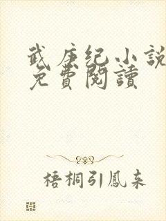 武庚纪小说全文免费阅读