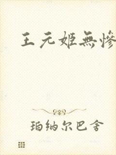 王元姬无惨