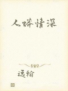 人蟒情深