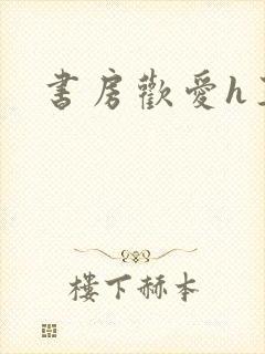 书房欢爱h王妃封面