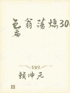 色翁荡熄300篇