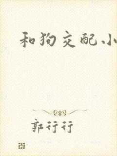 和狗交配小说