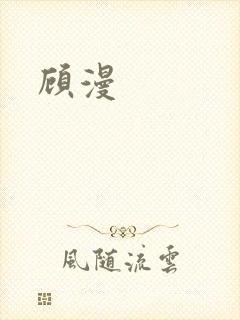 顾漫封面
