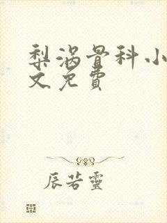 梨涡骨科小说全文免费