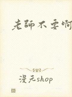 老师不要啊h
