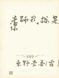 老师我总是想起你