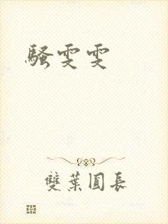 骚雯雯