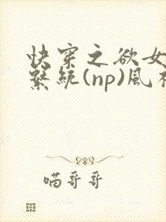 快穿之欲女养成系统(np)风祈著封面