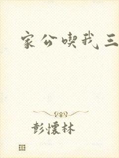 家公吃我三年奶