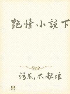 艳情小说下载