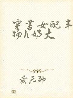 穿书女配丰满尤物h奶大