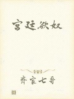 宫廷欲奴