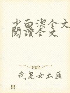 少白洁全文免费阅读全文