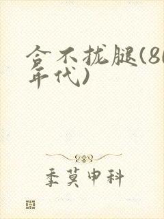 合不拢腿(80年代)封面