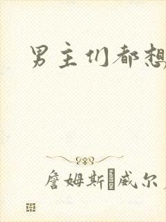 男主们都想睡她