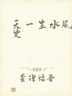 天一生水风流秘史