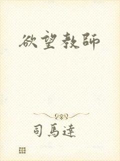 欲望教师